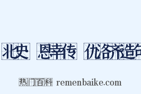 北史·恩幸传·仇洛齐造句是什么意思的图片